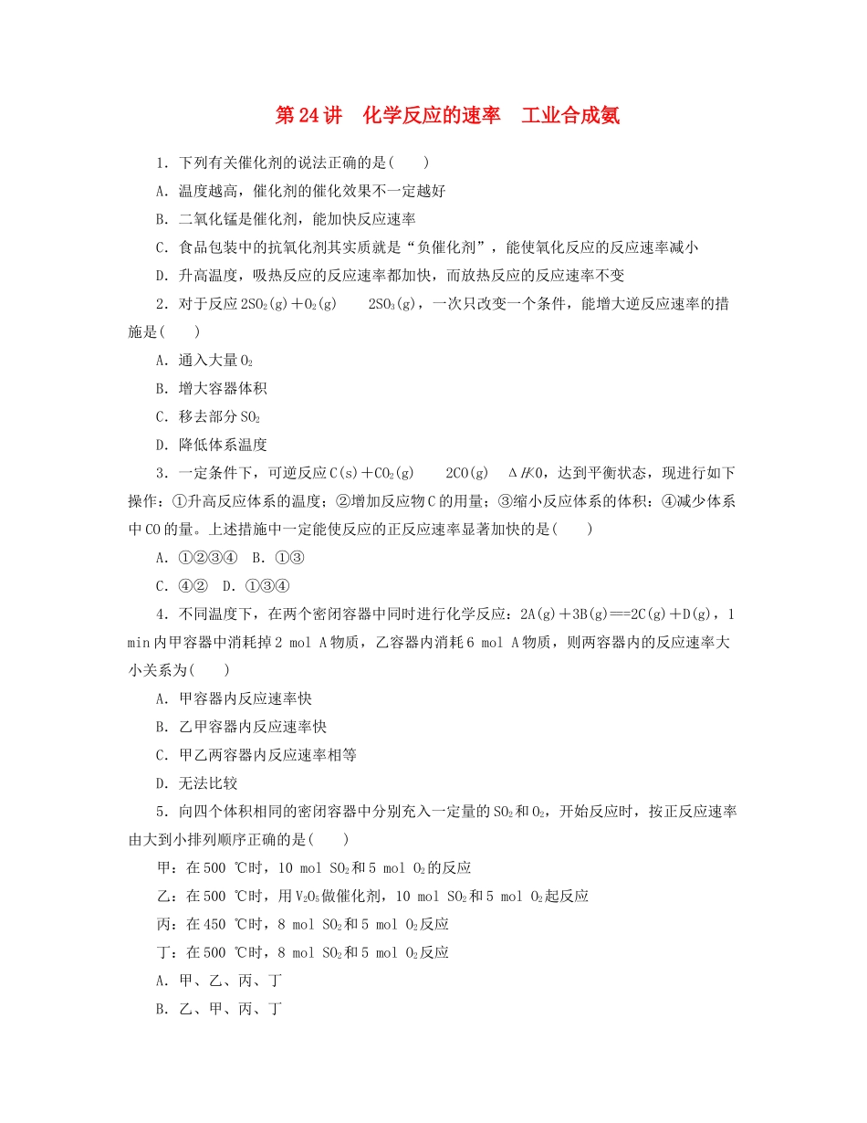 高三化学一轮复习专讲专练 （基础热身+能力提升+挑战自我）第24讲 化学反应的速率　工业合成氨（含详解）_第1页