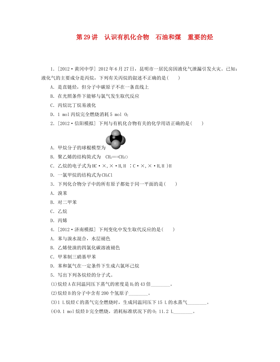 高三化学一轮复习专讲专练 （基础热身+能力提升+挑战自我）第29讲 认识有机化合物　石油和煤　重要的烃（含详解）_第1页