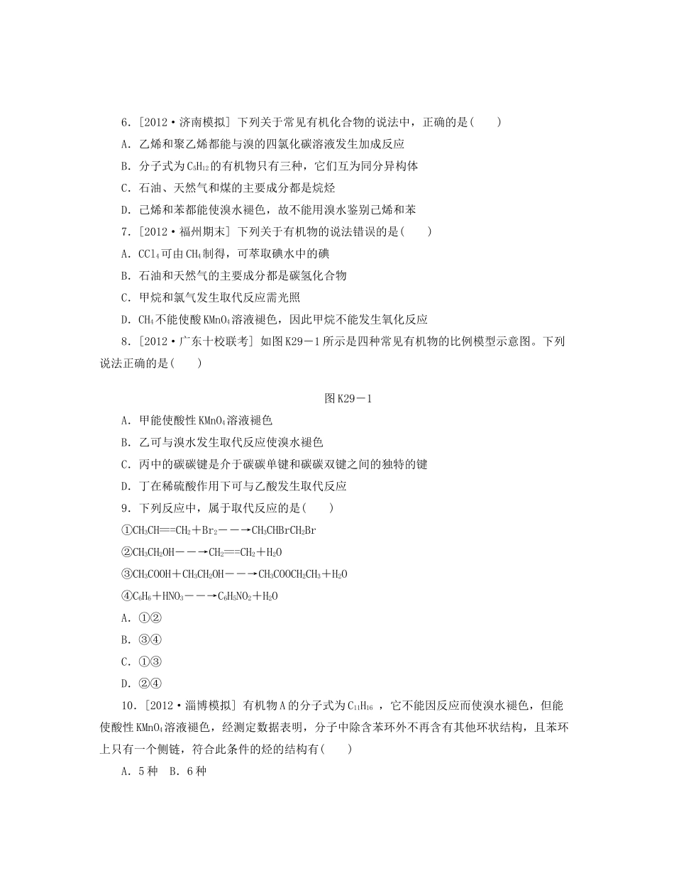 高三化学一轮复习专讲专练 （基础热身+能力提升+挑战自我）第29讲 认识有机化合物　石油和煤　重要的烃（含详解）_第2页