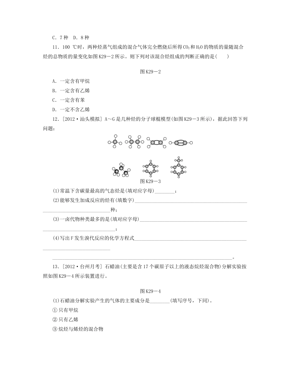 高三化学一轮复习专讲专练 （基础热身+能力提升+挑战自我）第29讲 认识有机化合物　石油和煤　重要的烃（含详解）_第3页