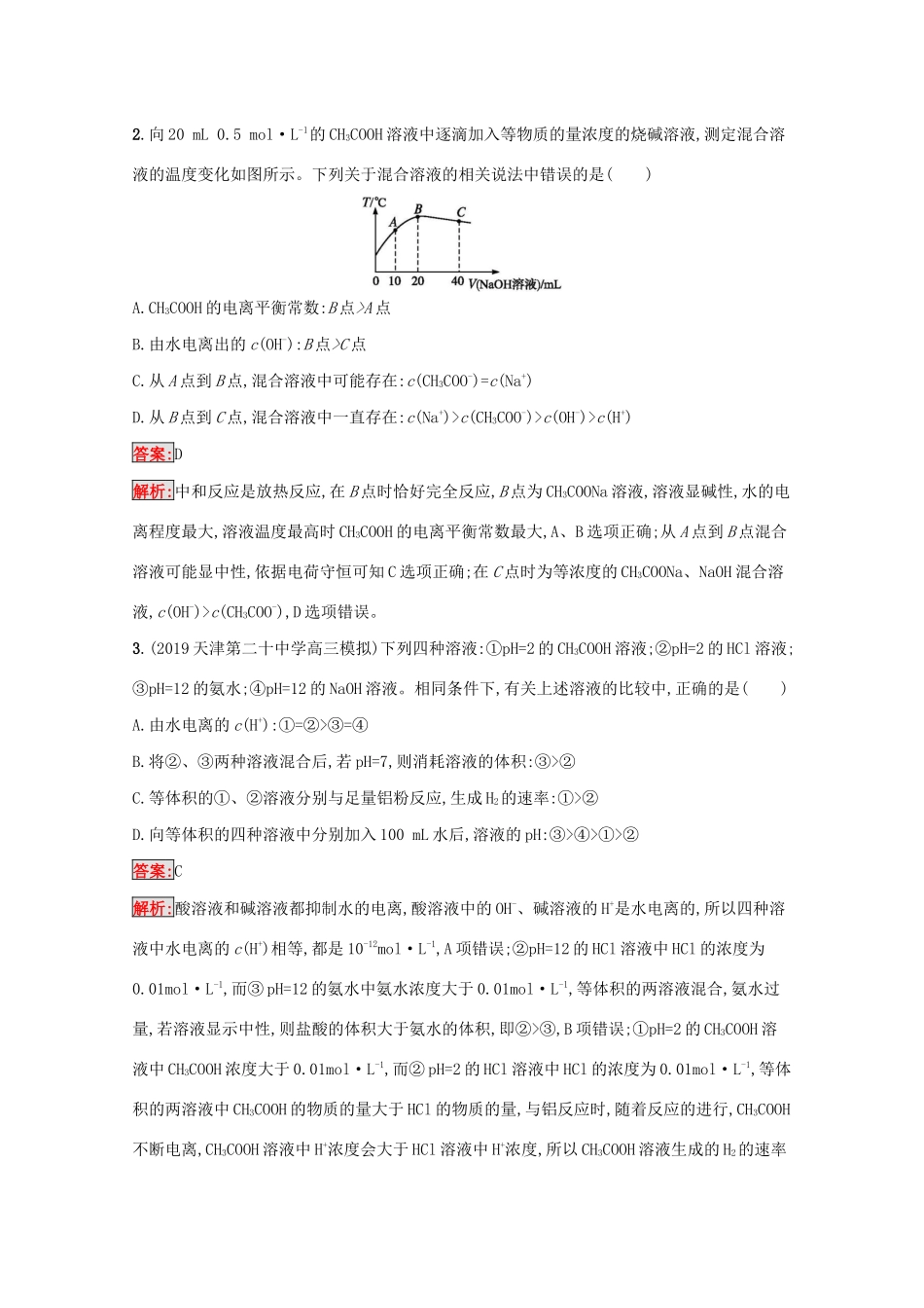 高考化学二轮复习 专题能力训练10 水溶液中的离子平衡（含解析）-人教版高三化学试题_第2页
