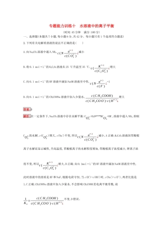 高考化学二轮复习 专题能力训练10 水溶液中的离子平衡（含解析）-人教版高三化学试题