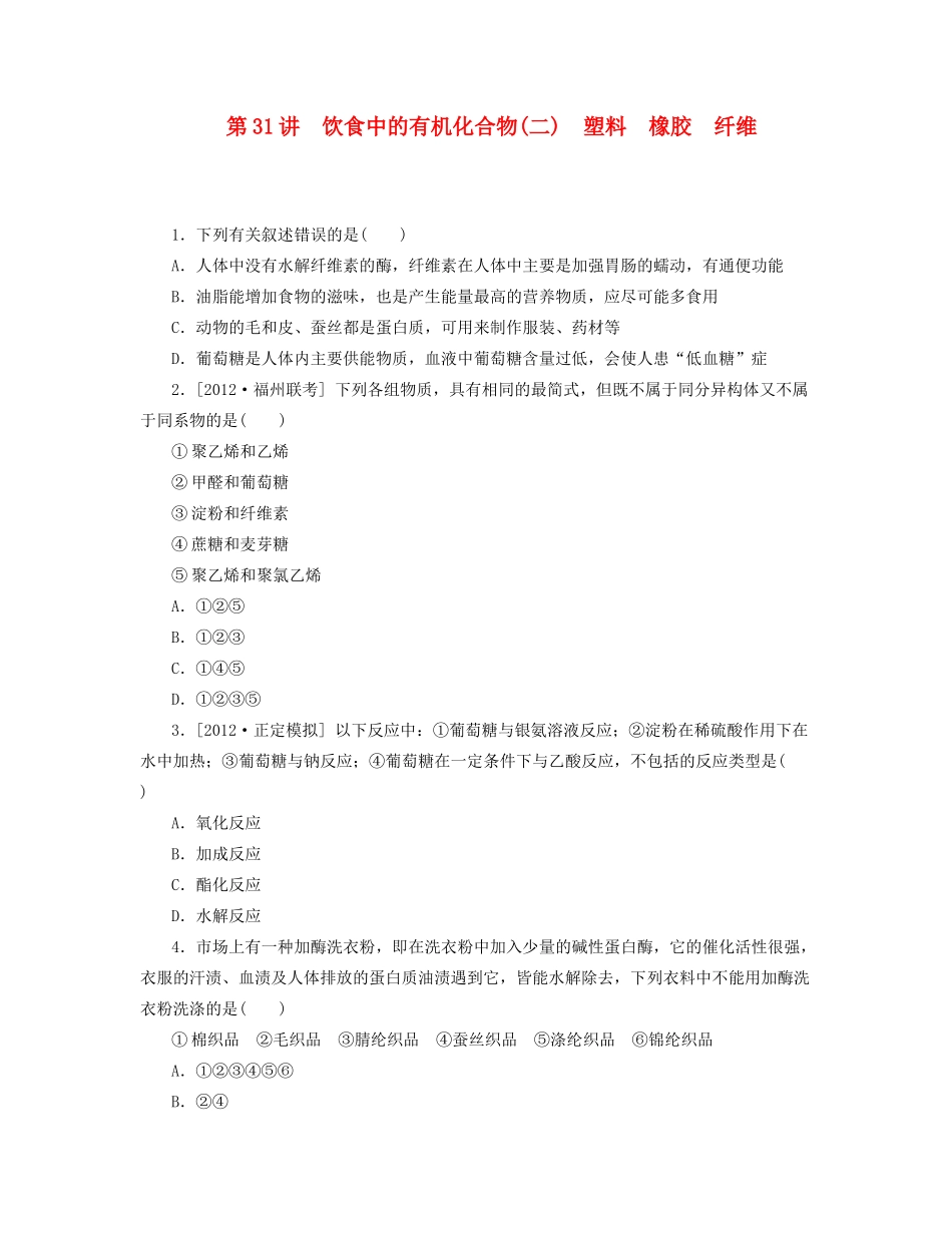 高三化学一轮复习专讲专练 （基础热身+能力提升+挑战自我）第31讲 饮食中的有机化合物二　塑料　橡胶　纤维（含详解_第1页