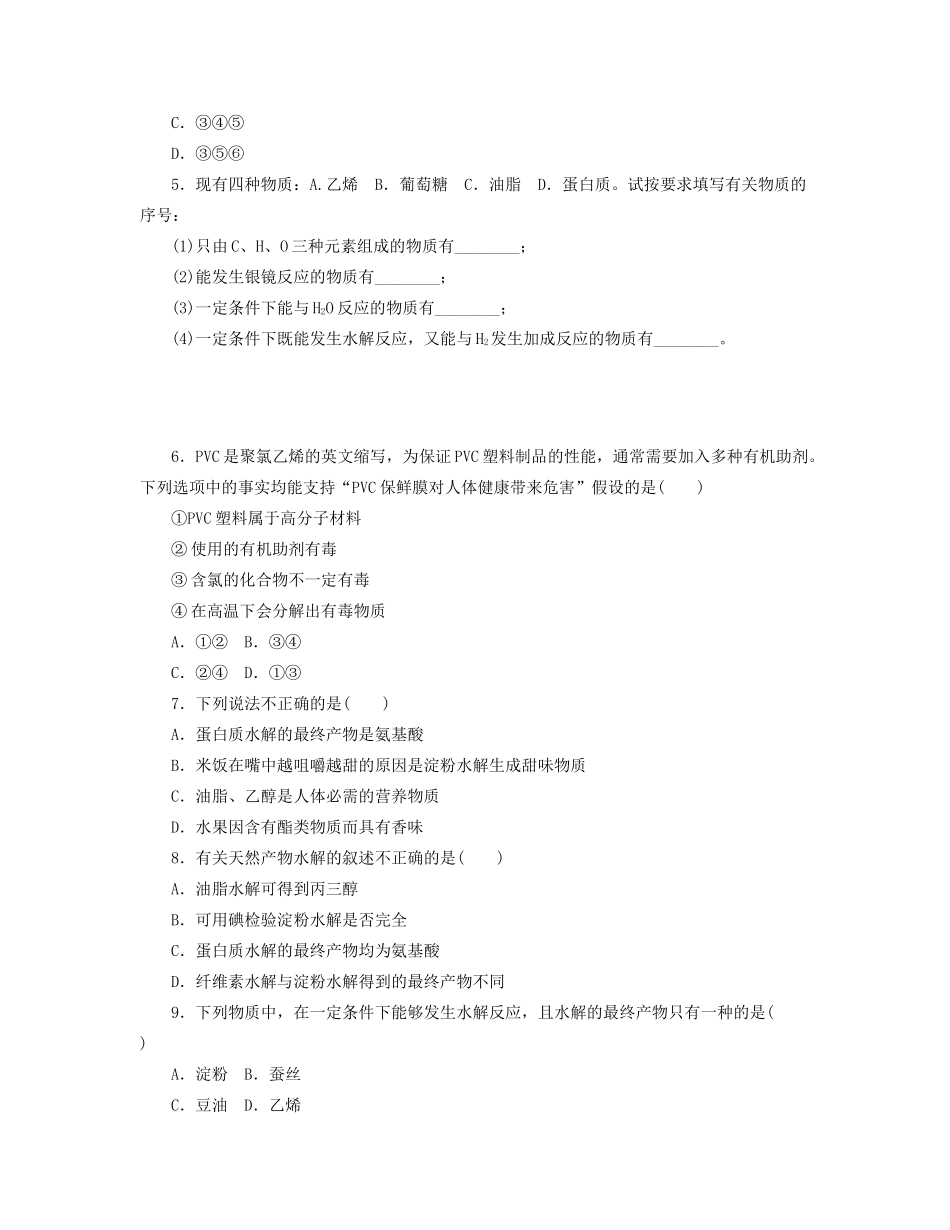 高三化学一轮复习专讲专练 （基础热身+能力提升+挑战自我）第31讲 饮食中的有机化合物二　塑料　橡胶　纤维（含详解_第2页