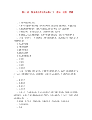 高三化学一轮复习专讲专练 （基础热身+能力提升+挑战自我）第31讲 饮食中的有机化合物二　塑料　橡胶　纤维（含详解