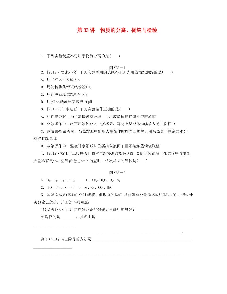 高三化学一轮复习专讲专练 （基础热身+能力提升+挑战自我）第33讲 物质的分离、提纯与检验（含详解）_第1页