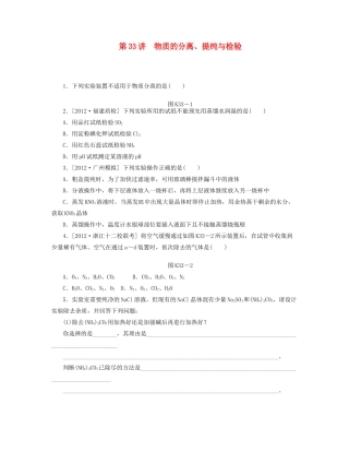 高三化学一轮复习专讲专练 （基础热身+能力提升+挑战自我）第33讲 物质的分离、提纯与检验（含详解）