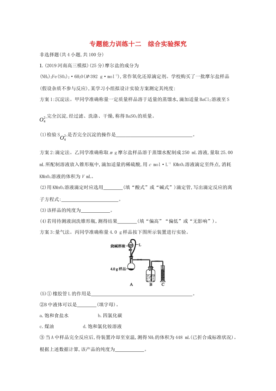 高考化学二轮复习 专题能力训练12 综合实验探究（含解析）-人教版高三化学试题_第1页