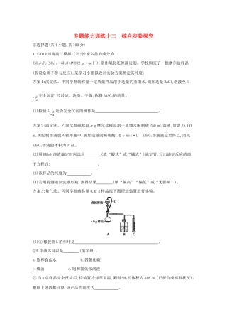 高考化学二轮复习 专题能力训练12 综合实验探究（含解析）-人教版高三化学试题