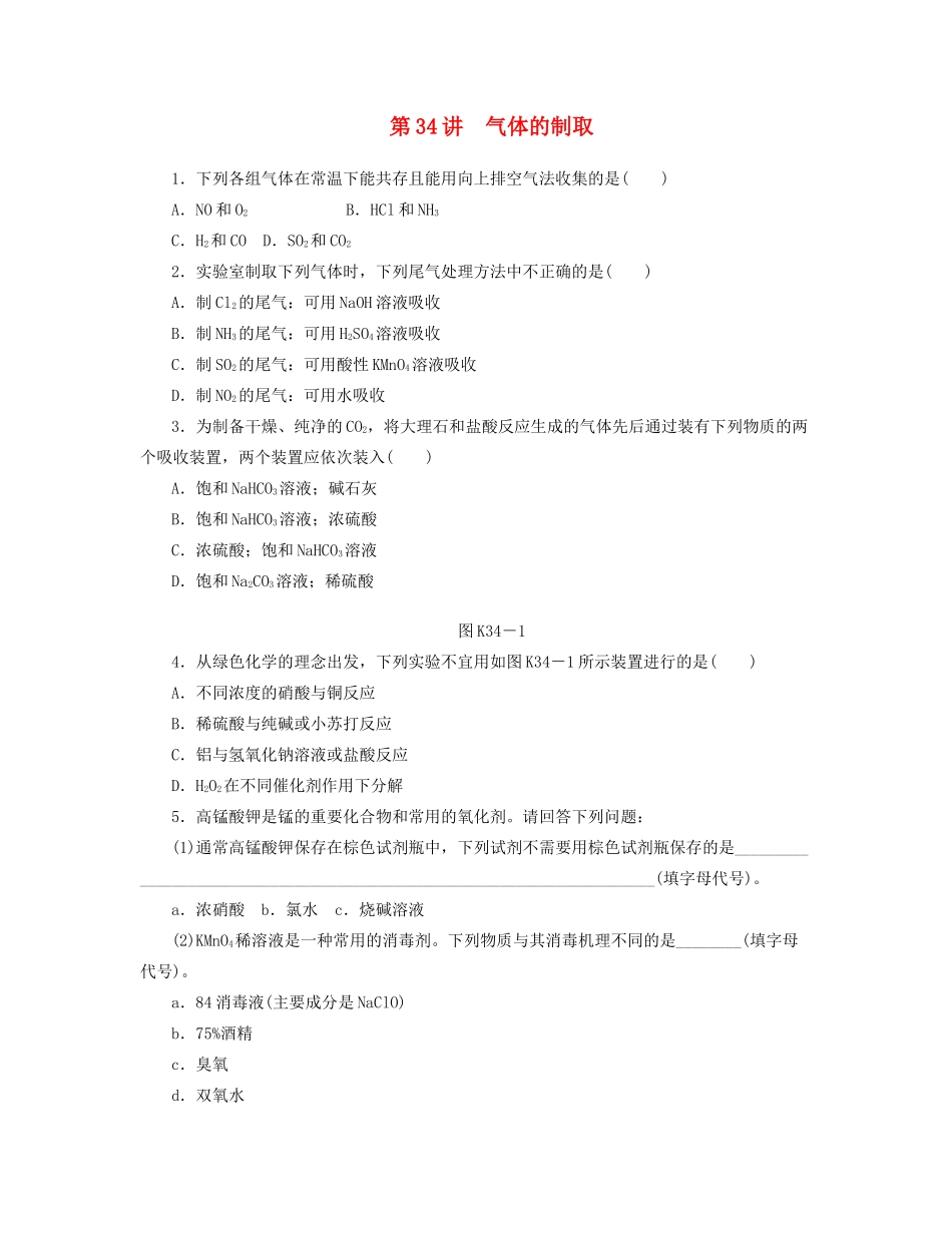 高三化学一轮复习专讲专练 （基础热身+能力提升+挑战自我）第34讲 气体的制取（含详解）_第1页