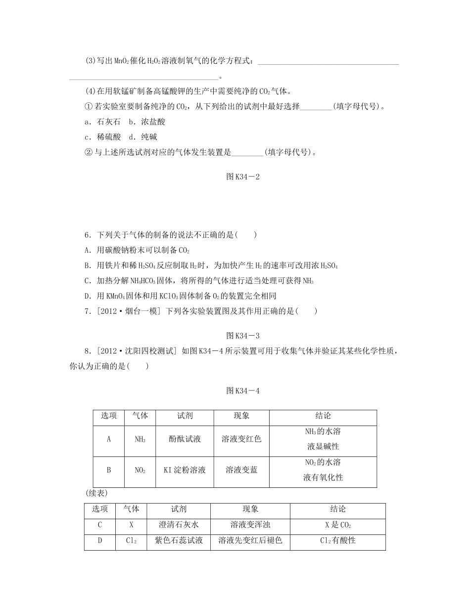 高三化学一轮复习专讲专练 （基础热身+能力提升+挑战自我）第34讲 气体的制取（含详解）_第2页