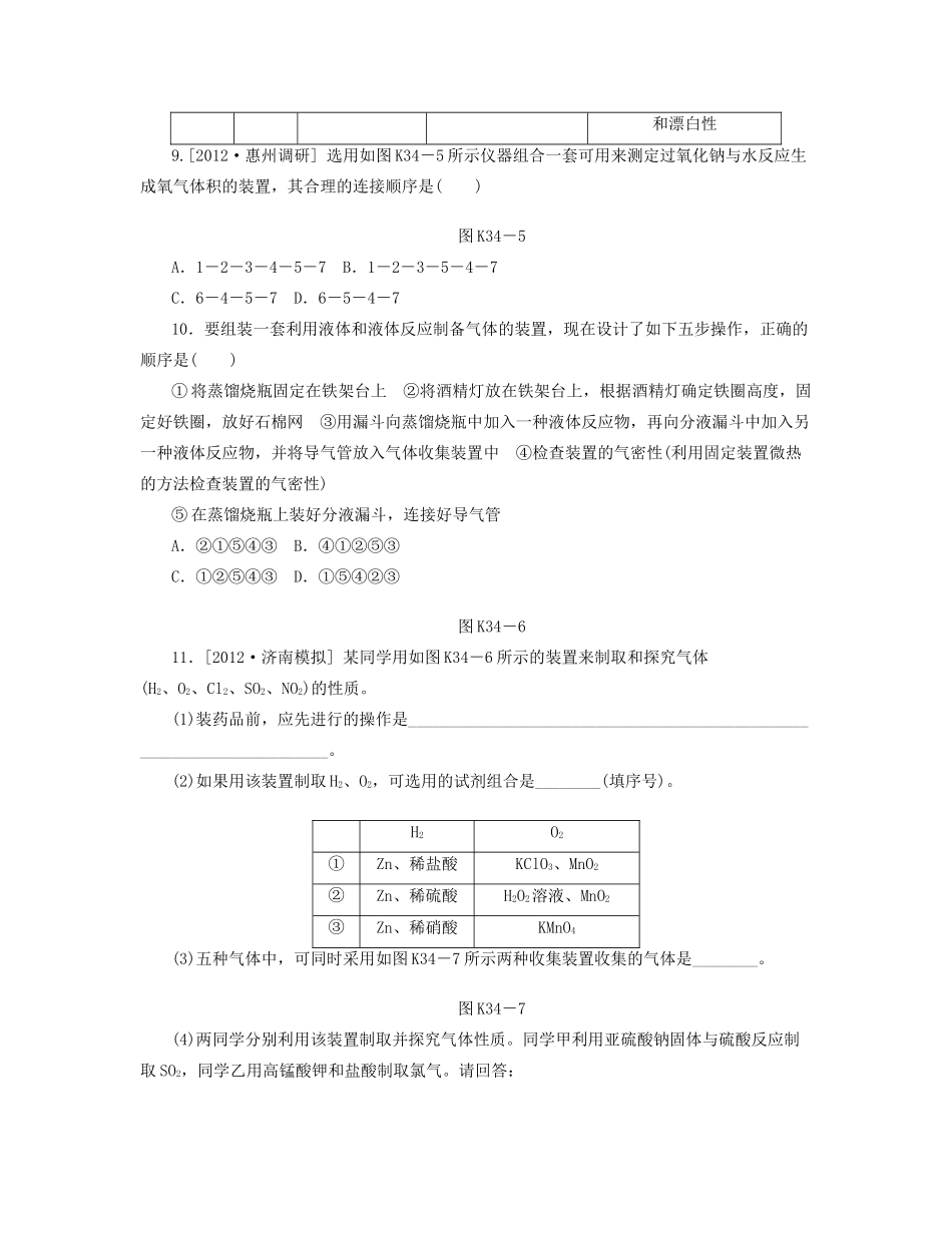 高三化学一轮复习专讲专练 （基础热身+能力提升+挑战自我）第34讲 气体的制取（含详解）_第3页
