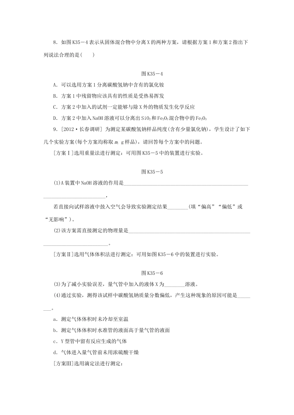 高三化学一轮复习专讲专练 （基础热身+能力提升+挑战自我）第35讲 综合实验与探究（含详解）_第3页