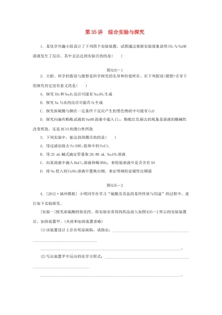 高三化学一轮复习专讲专练 （基础热身+能力提升+挑战自我）第35讲 综合实验与探究（含详解）