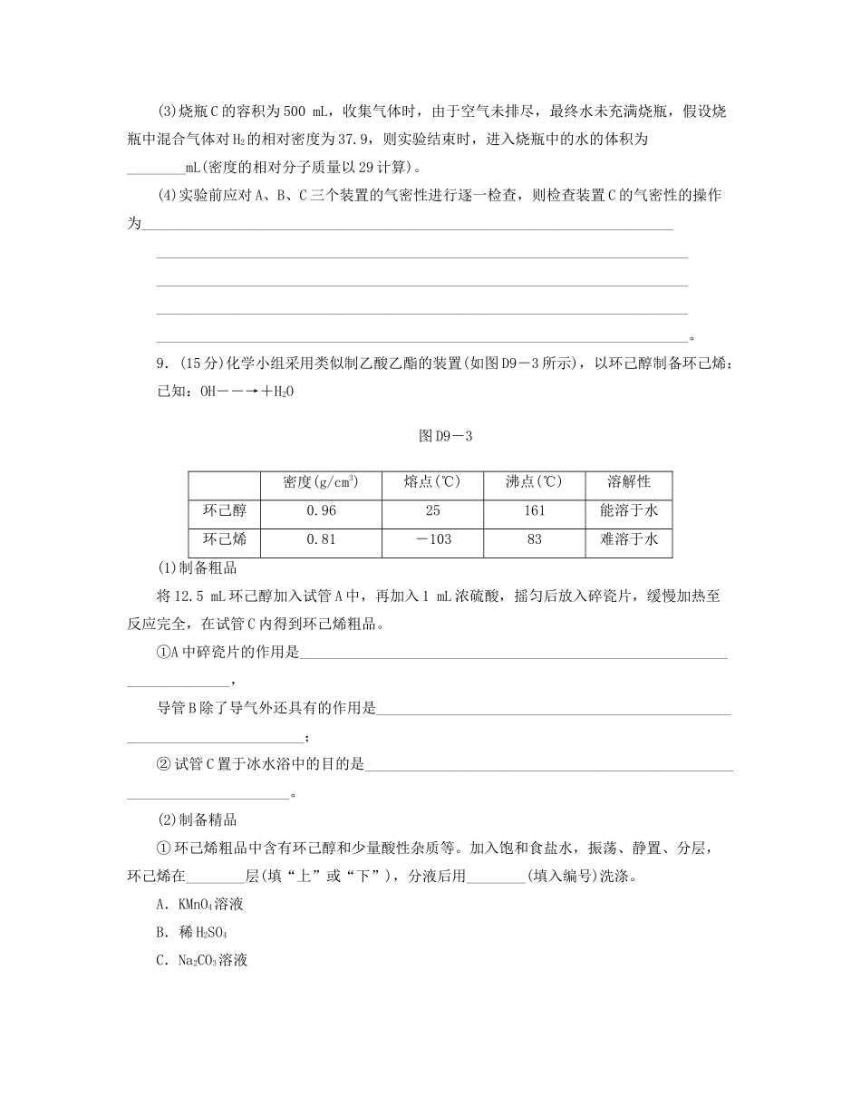 高三化学一轮复习专讲专练 （基础热身+能力提升+挑战自我）第九单元（含详解）_第3页