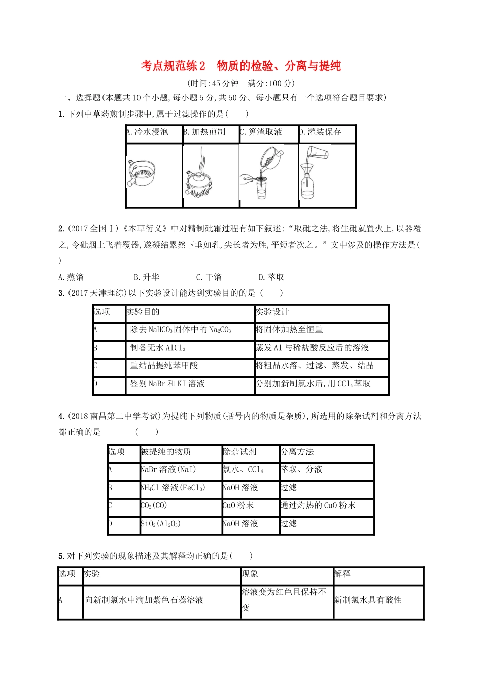 高考化学一轮复习 考点规范练2 物质的检验、分离与提纯（含解析）-人教版高三化学试题_第1页