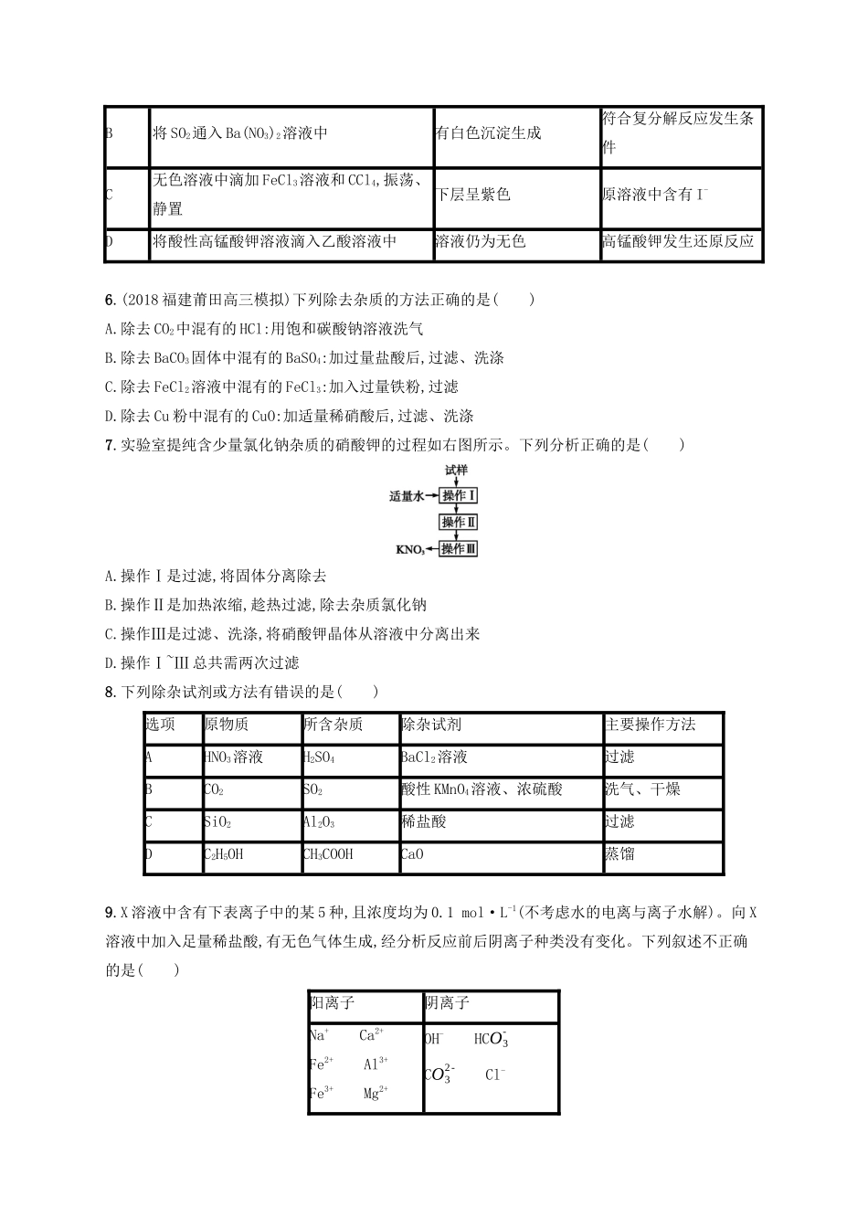 高考化学一轮复习 考点规范练2 物质的检验、分离与提纯（含解析）-人教版高三化学试题_第2页