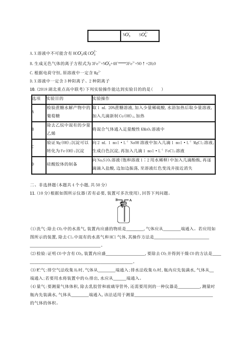 高考化学一轮复习 考点规范练2 物质的检验、分离与提纯（含解析）-人教版高三化学试题_第3页