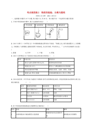 高考化学一轮复习 考点规范练2 物质的检验、分离与提纯（含解析）-人教版高三化学试题