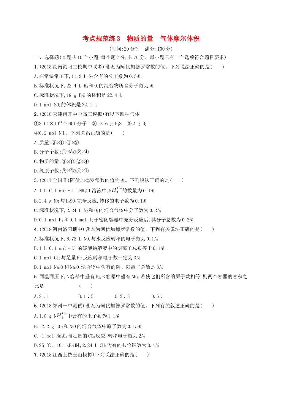 高考化学一轮复习 考点规范练3 物质的量 气体摩尔体积（含解析）-人教版高三化学试题_第1页