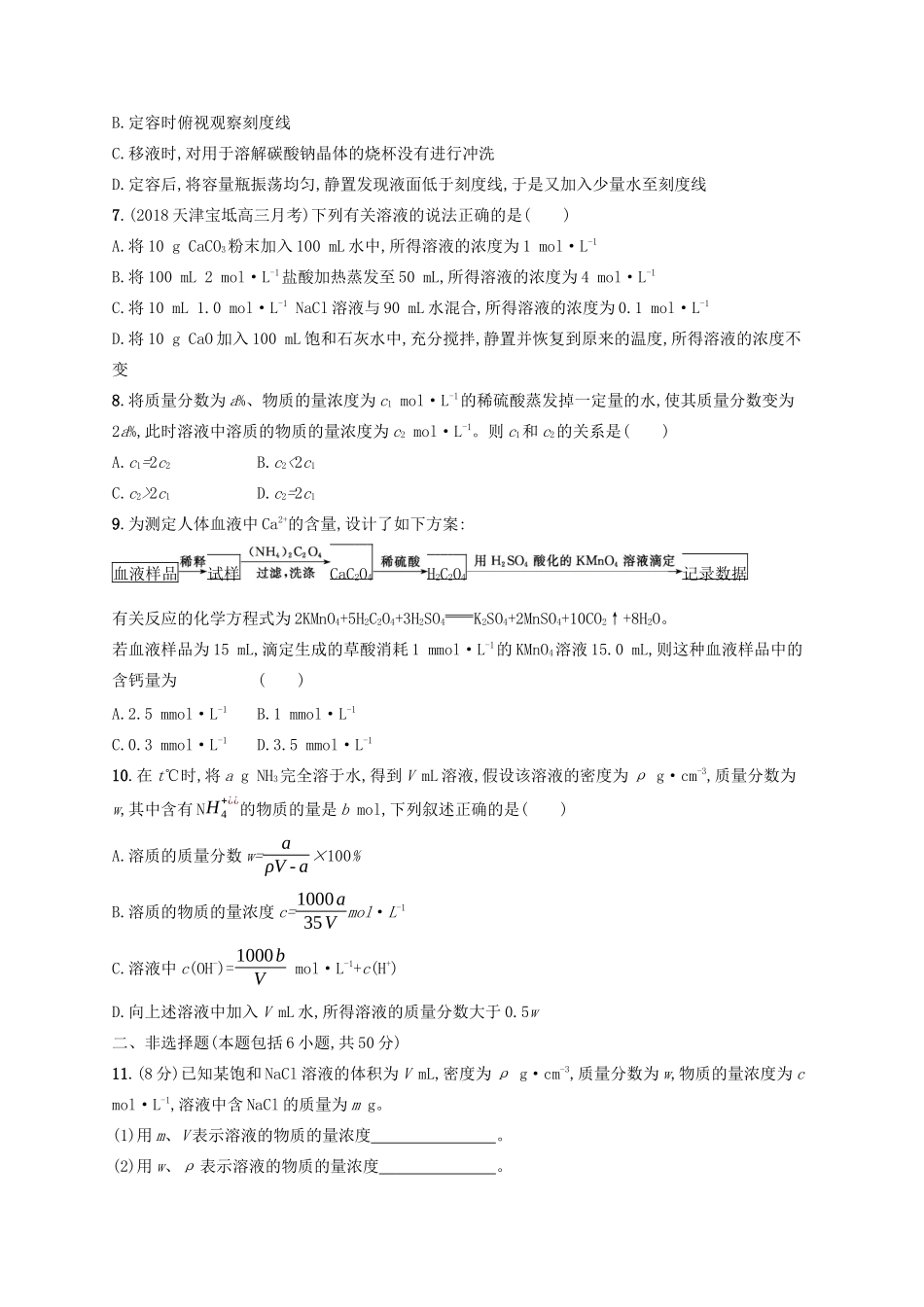 高考化学一轮复习 考点规范练4 物质的量在化学实验中的应用（含解析）-人教版高三化学试题_第2页