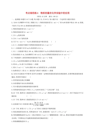 高考化学一轮复习 考点规范练4 物质的量在化学实验中的应用（含解析）-人教版高三化学试题
