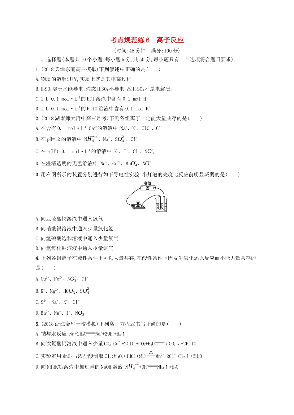 高考化学一轮复习 考点规范练6 离子反应（含解析）-人教版高三化学试题_第1页