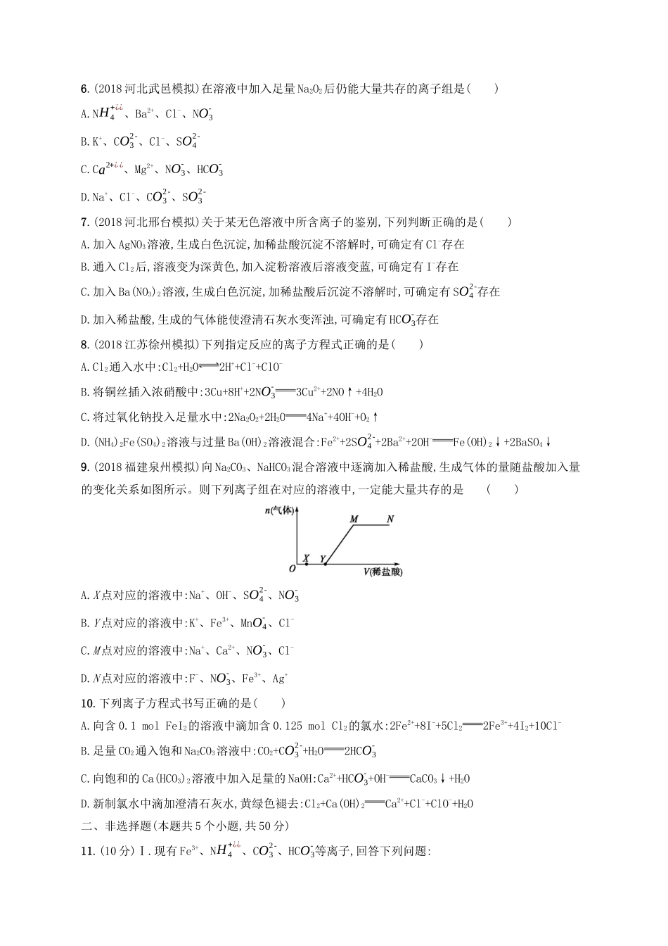 高考化学一轮复习 考点规范练6 离子反应（含解析）-人教版高三化学试题_第2页