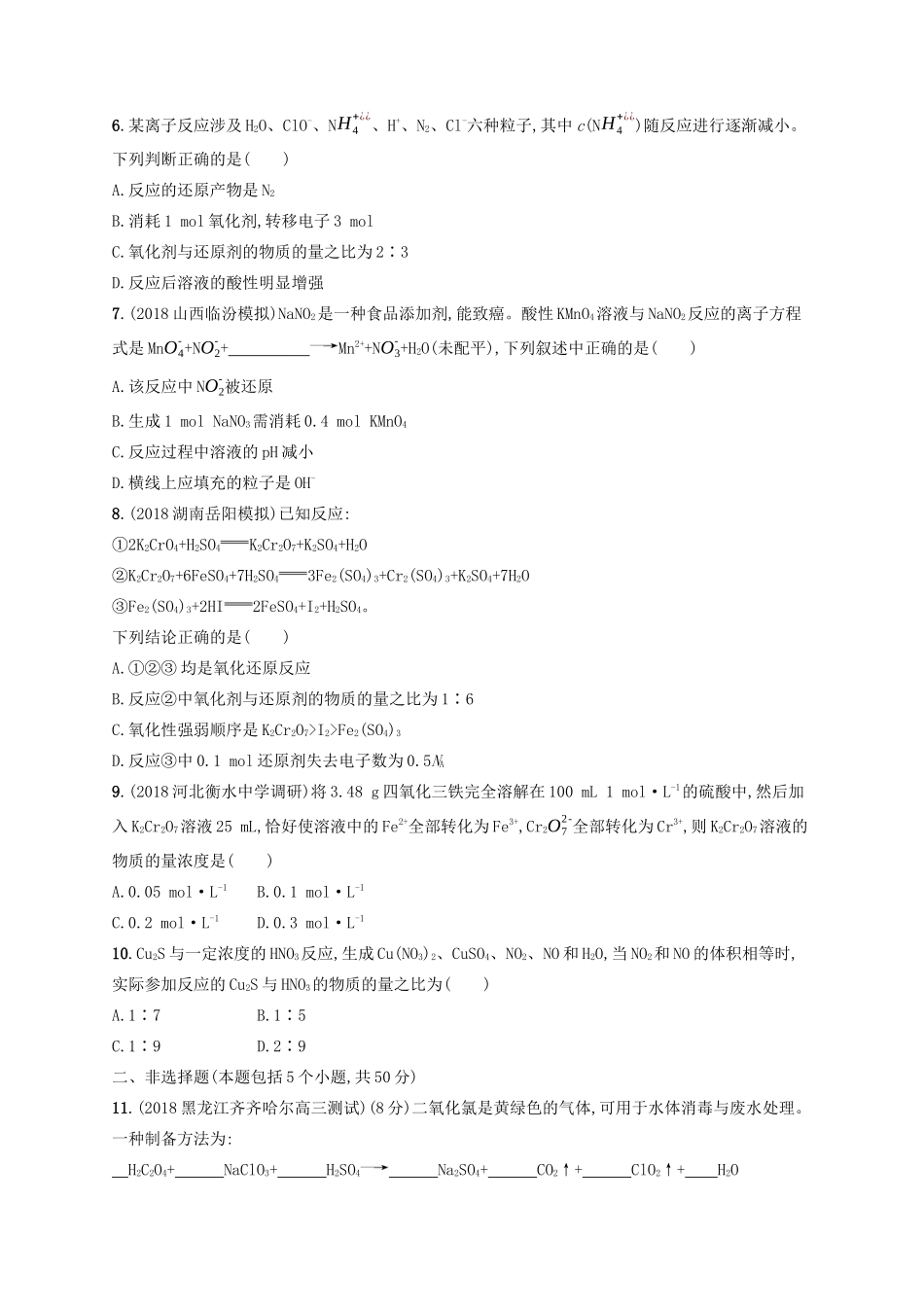 高考化学一轮复习 考点规范练7 氧化还原反应（含解析）-人教版高三化学试题_第2页