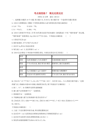 高考化学一轮复习 考点规范练7 氧化还原反应（含解析）-人教版高三化学试题