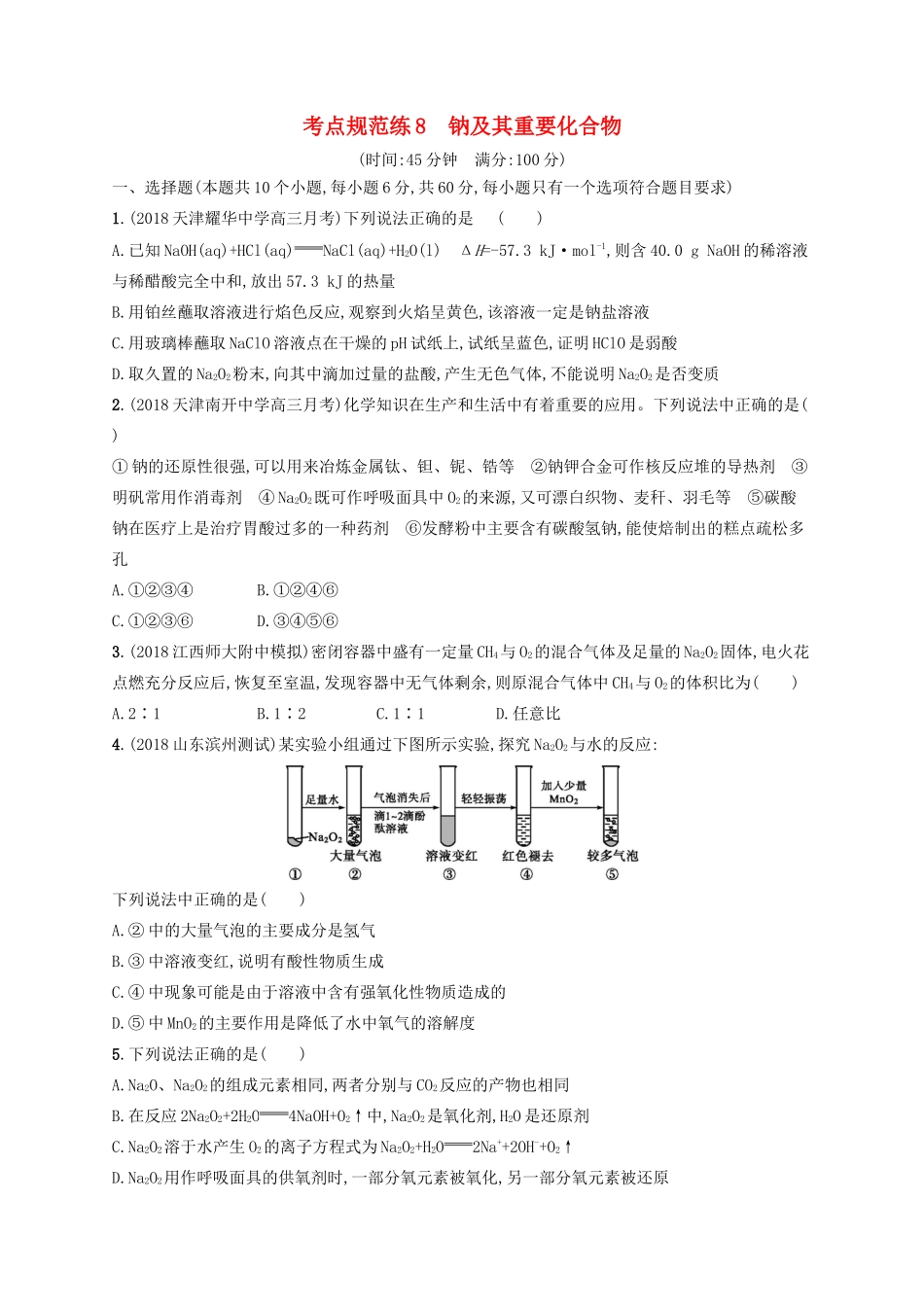 高考化学一轮复习 考点规范练8 钠及其重要化合物（含解析）-人教版高三化学试题_第1页