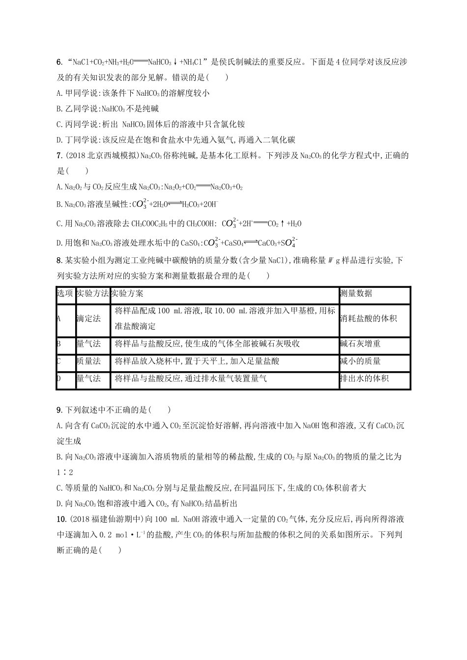 高考化学一轮复习 考点规范练8 钠及其重要化合物（含解析）-人教版高三化学试题_第2页