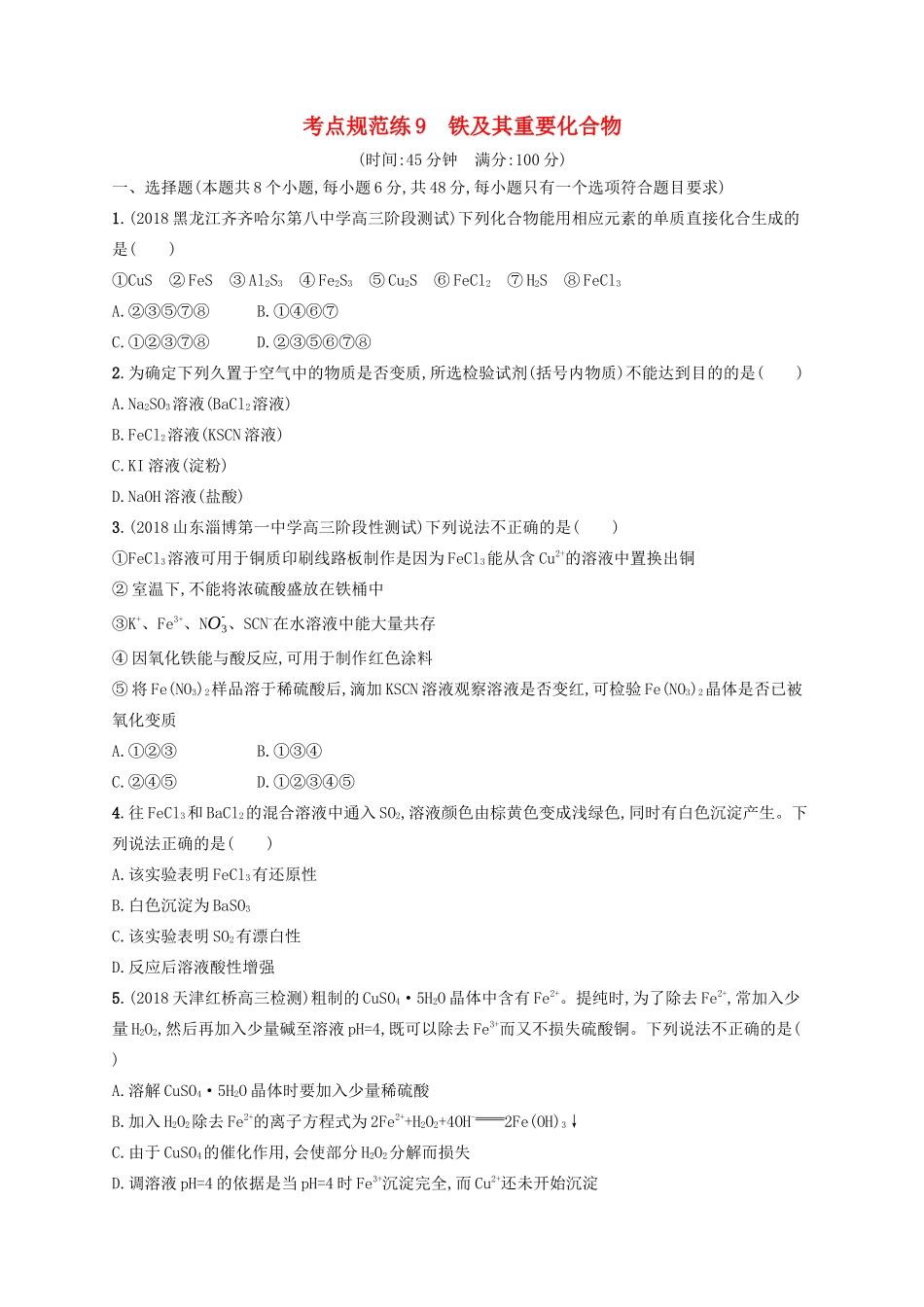 高考化学一轮复习 考点规范练9 铁及其重要化合物（含解析）-人教版高三化学试题_第1页