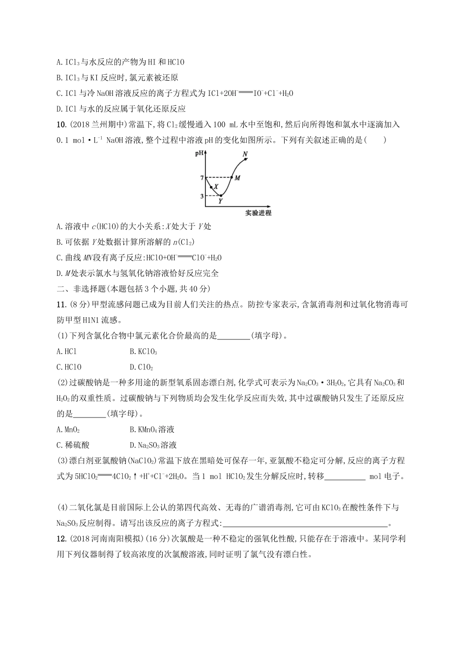 高考化学一轮复习 考点规范练10 富集在海水中的元素——氯（含解析）-人教版高三化学试题_第3页