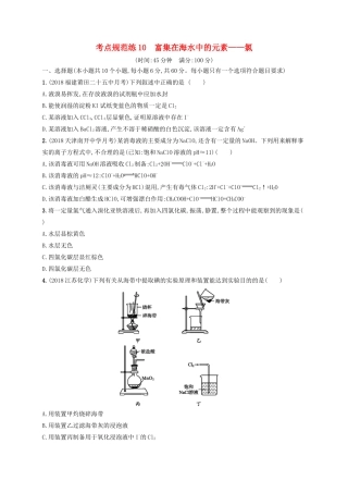 高考化学一轮复习 考点规范练10 富集在海水中的元素——氯（含解析）-人教版高三化学试题