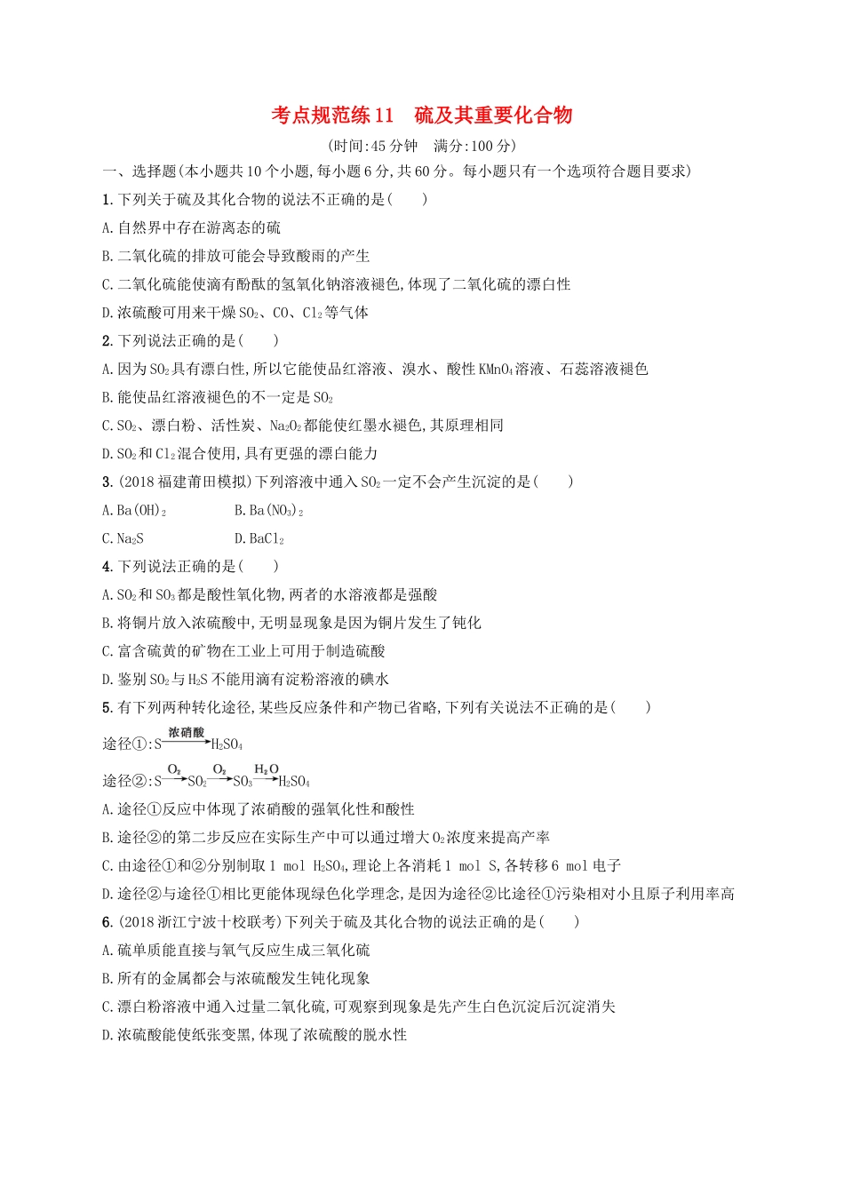 高考化学一轮复习 考点规范练11 硫及其重要化合物（含解析）-人教版高三化学试题_第1页