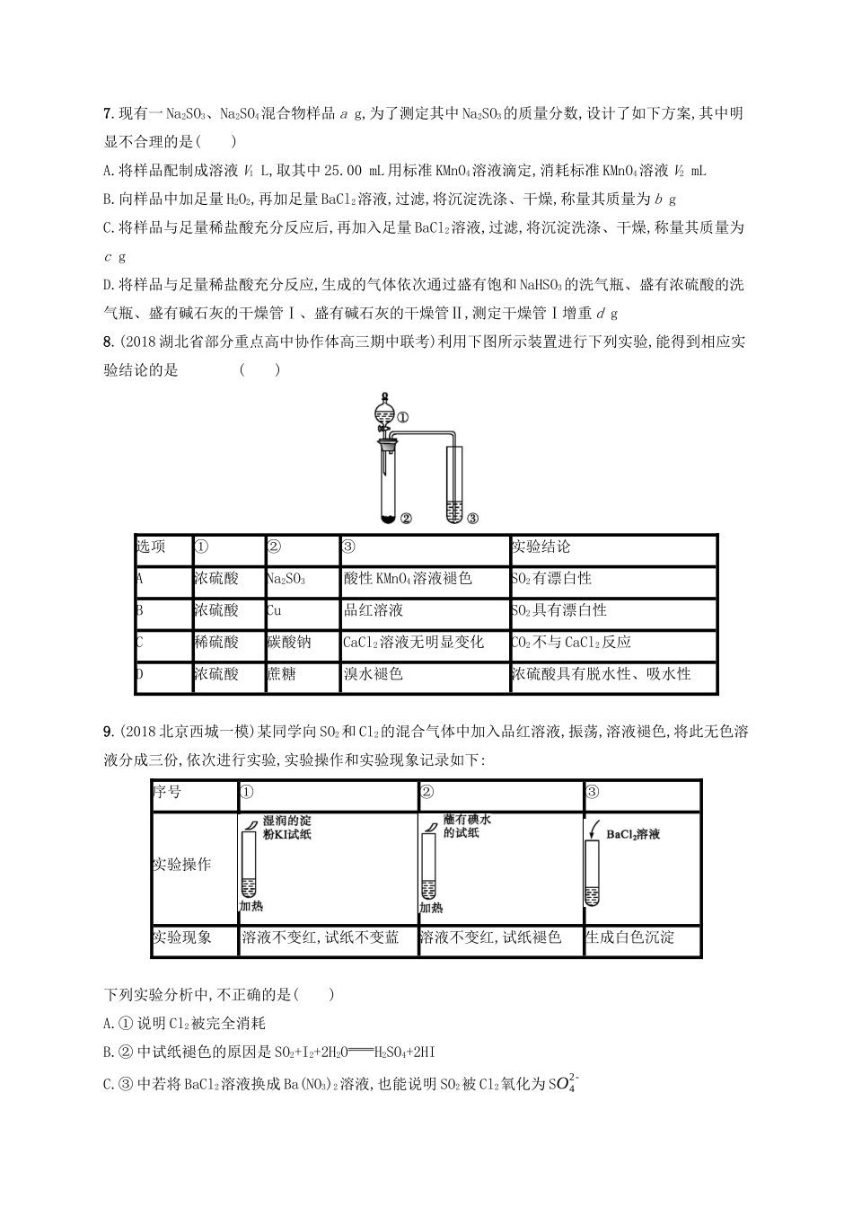 高考化学一轮复习 考点规范练11 硫及其重要化合物（含解析）-人教版高三化学试题_第2页