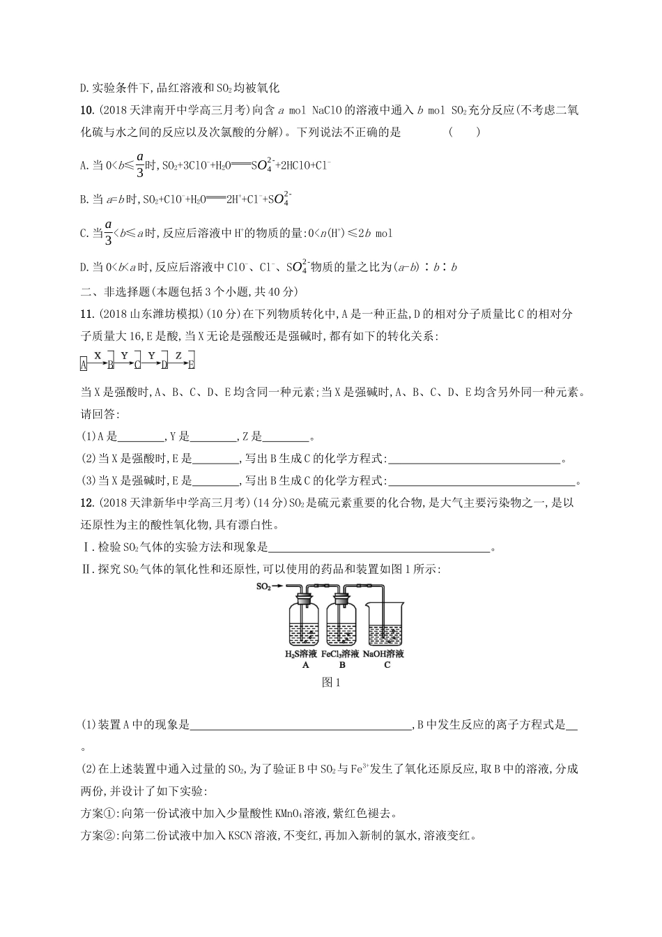 高考化学一轮复习 考点规范练11 硫及其重要化合物（含解析）-人教版高三化学试题_第3页