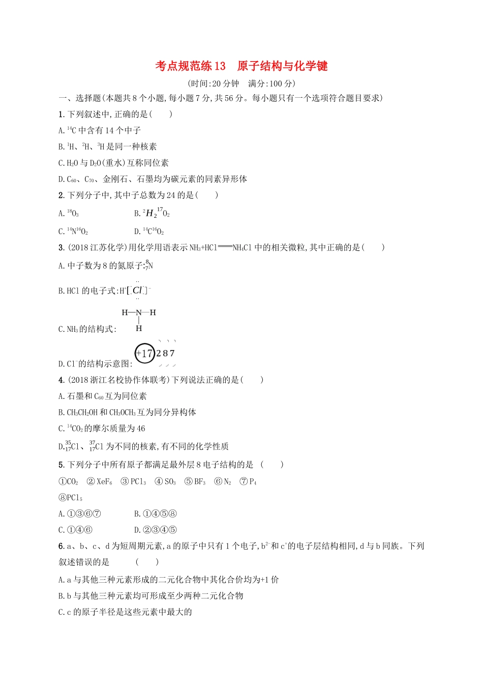 高考化学一轮复习 考点规范练13 原子结构与化学键（含解析）-人教版高三化学试题_第1页