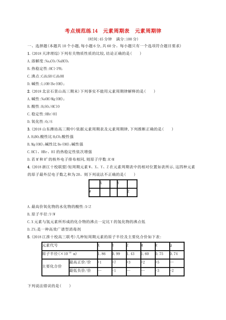 高考化学一轮复习 考点规范练14 元素周期表 元素周期律（含解析）-人教版高三化学试题_第1页