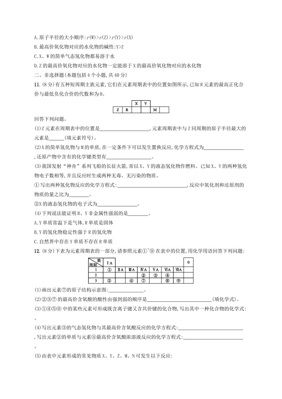 高考化学一轮复习 考点规范练14 元素周期表 元素周期律（含解析）-人教版高三化学试题_第3页