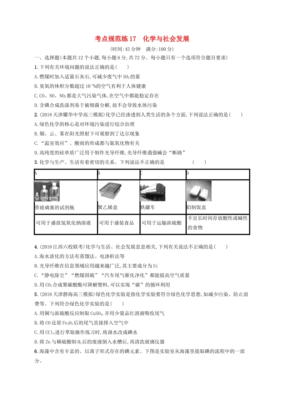 高考化学一轮复习 考点规范练17 化学与社会发展（含解析）-人教版高三化学试题_第1页