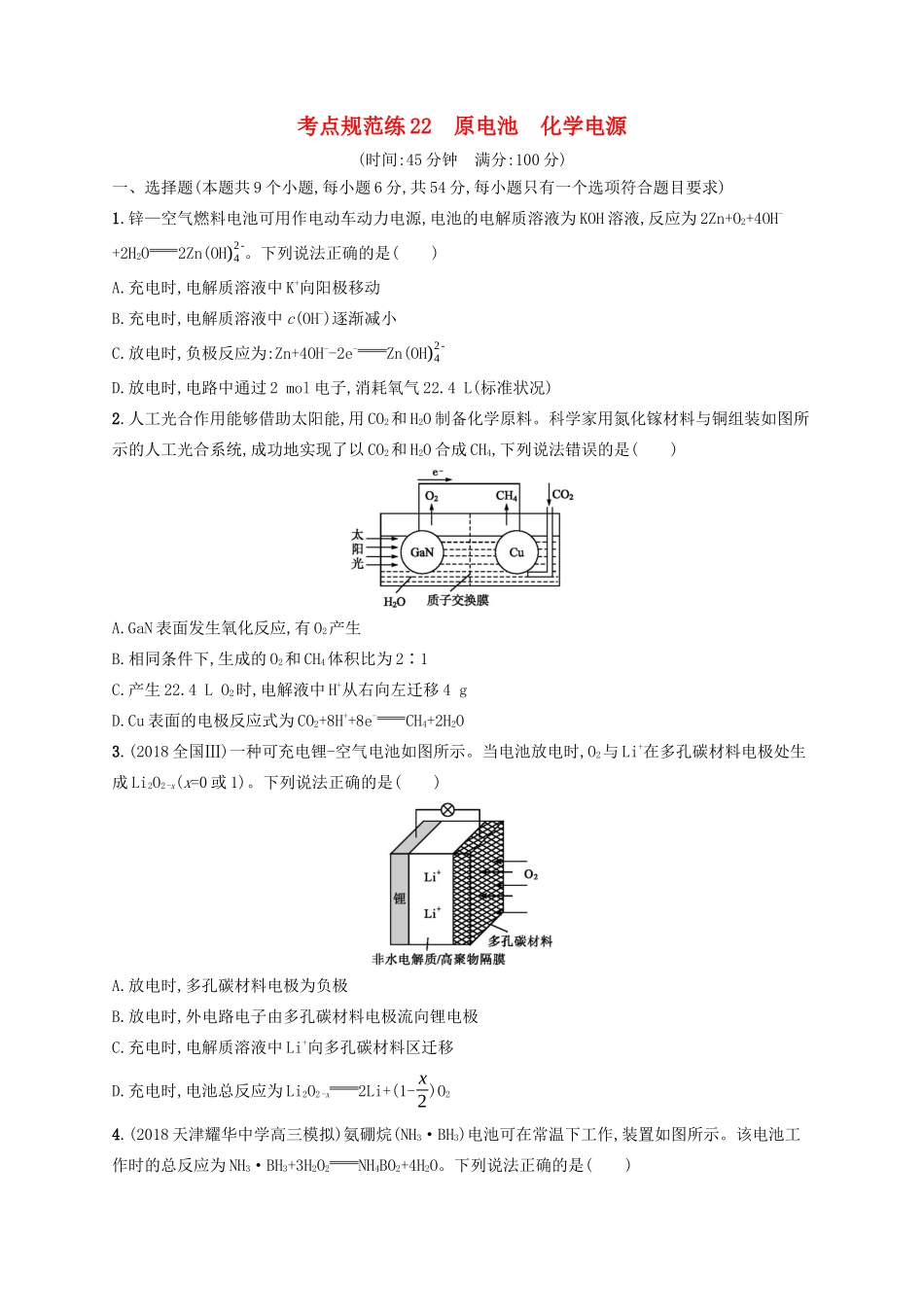 高考化学一轮复习 考点规范练22 原电池 化学电源（含解析）-人教版高三化学试题_第1页