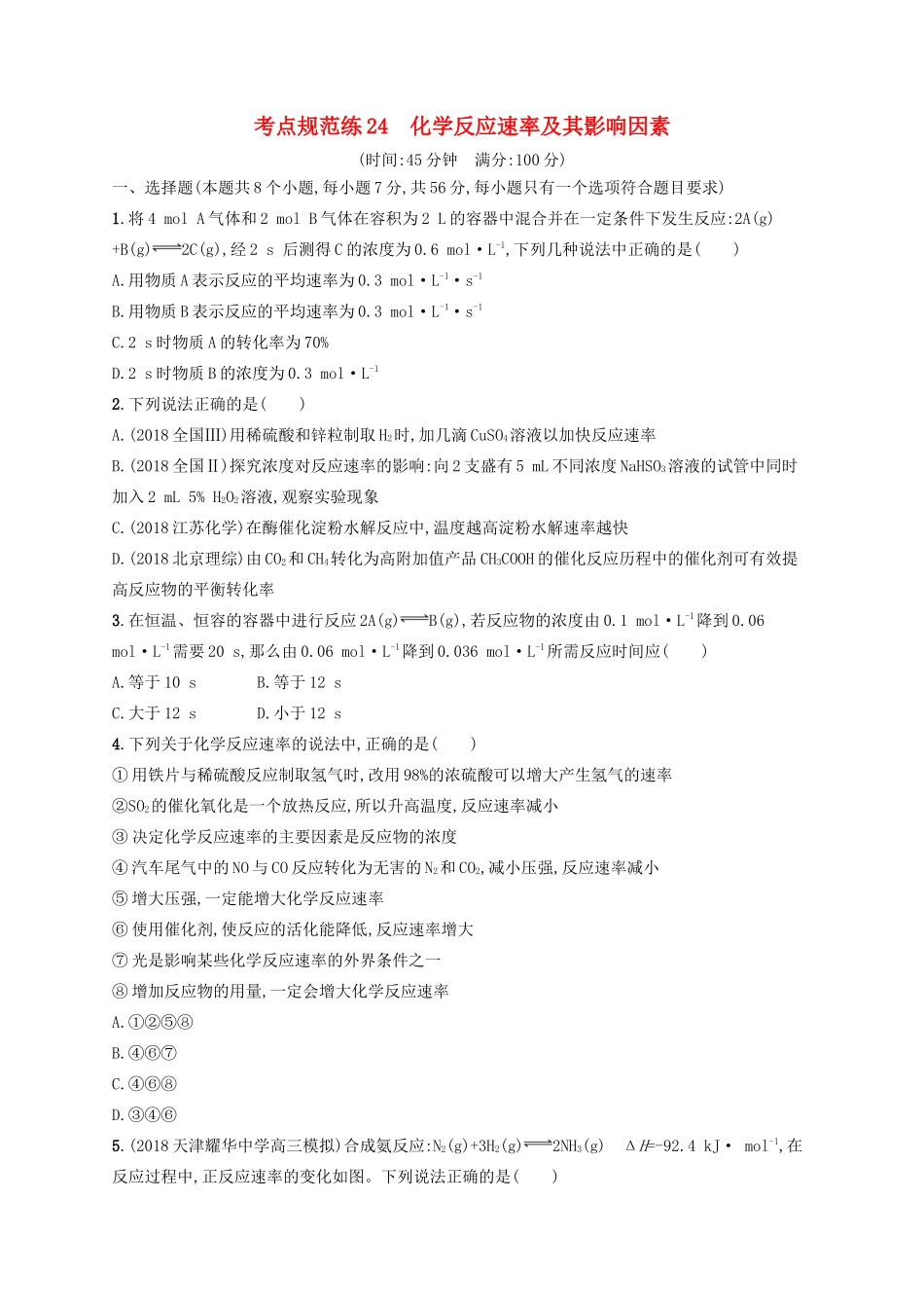 高考化学一轮复习 考点规范练24 化学反应速率及其影响因素（含解析）-人教版高三化学试题_第1页