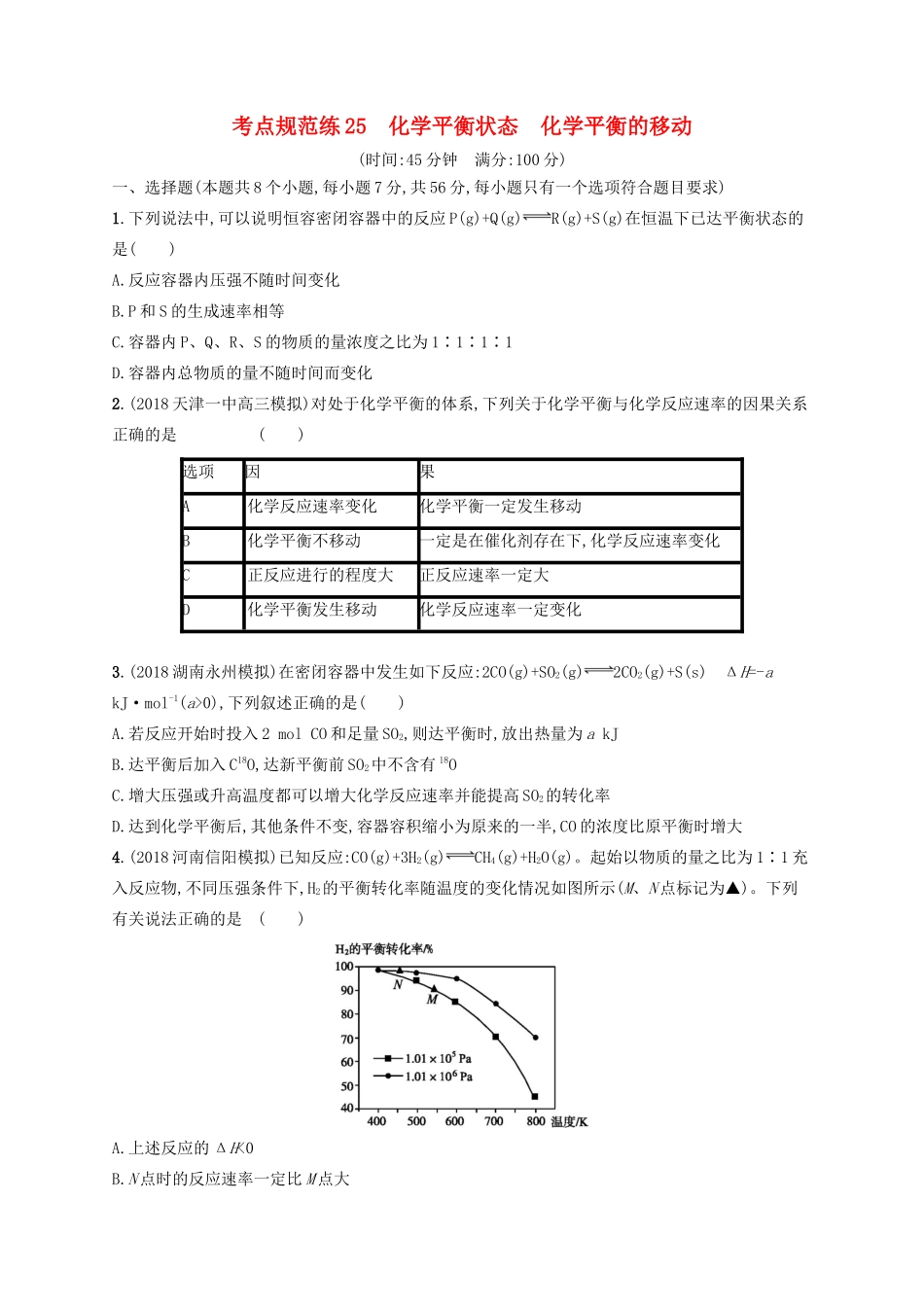 高考化学一轮复习 考点规范练25 化学平衡状态 化学平衡的移动（含解析）-人教版高三化学试题_第1页
