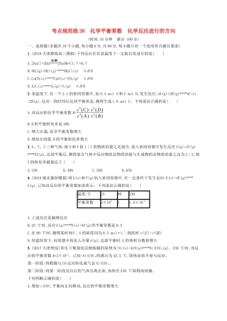 高考化学一轮复习 考点规范练26 化学平衡常数 化学反应进行的方向（含解析）-人教版高三化学试题