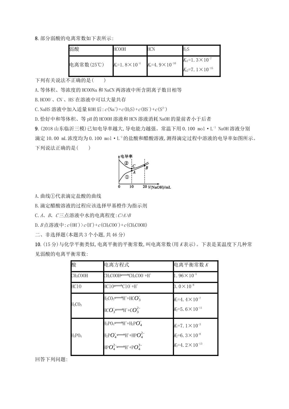 高考化学一轮复习 考点规范练27 弱电解质的电离平衡（含解析）-人教版高三化学试题_第3页