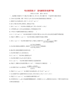 高考化学一轮复习 考点规范练27 弱电解质的电离平衡（含解析）-人教版高三化学试题
