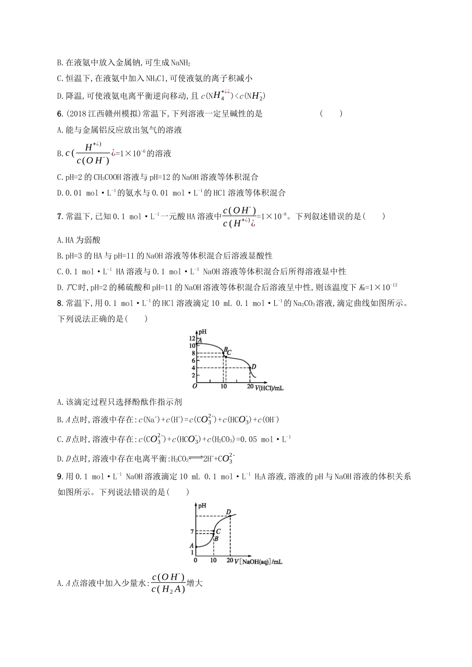 高考化学一轮复习 考点规范练28 水的电离和溶液的酸碱性（含解析）-人教版高三化学试题_第2页