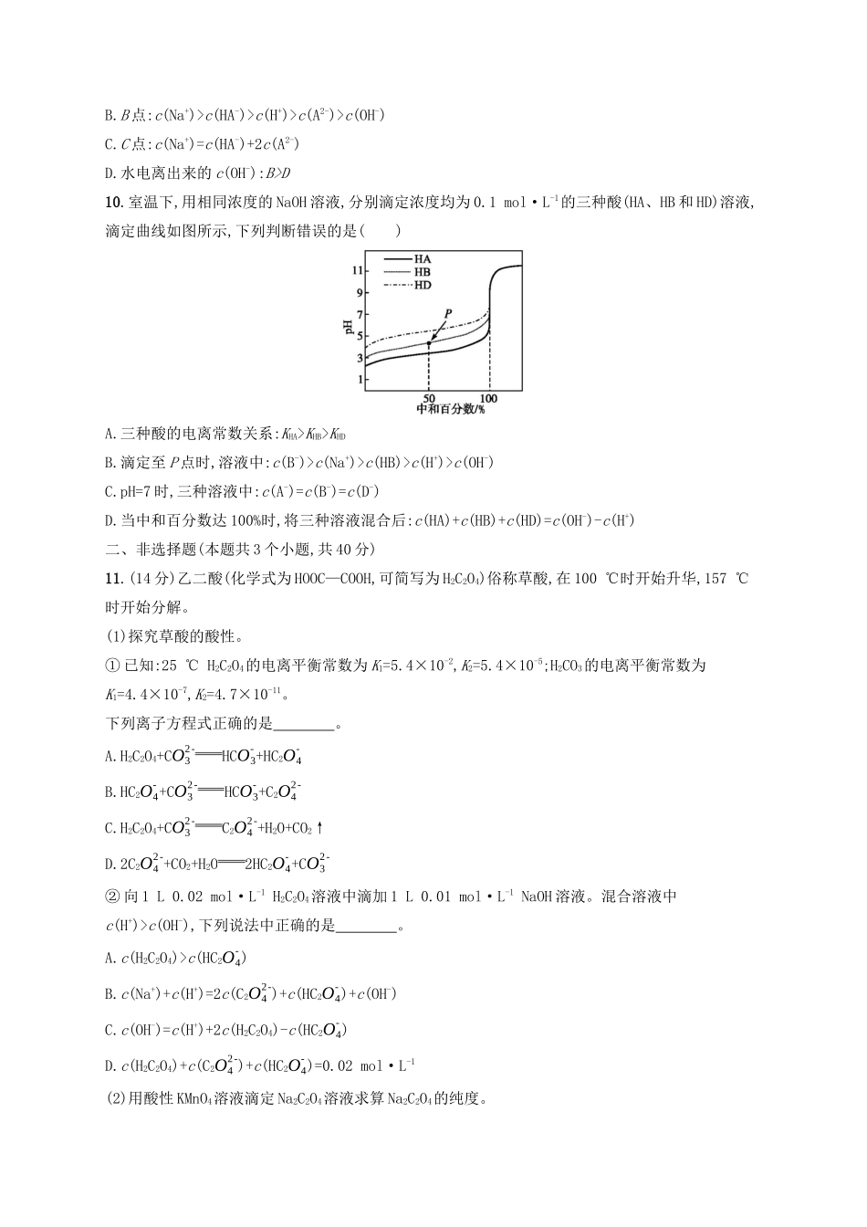 高考化学一轮复习 考点规范练28 水的电离和溶液的酸碱性（含解析）-人教版高三化学试题_第3页